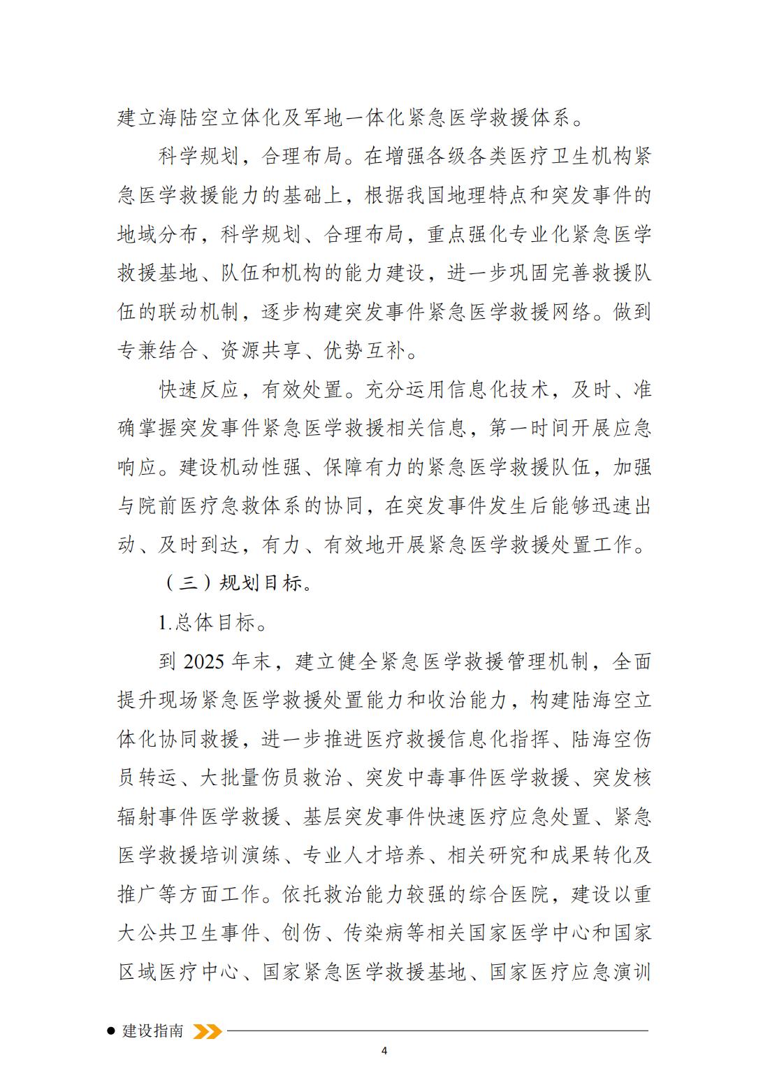 突發事件緊急醫學救援十四五規劃_03.jpg