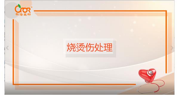 燒傷燙傷處理