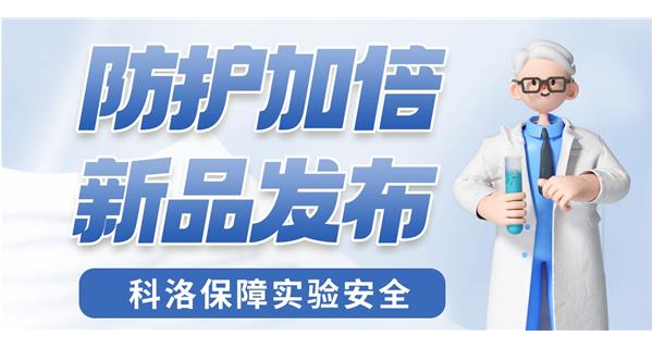 防護加倍 新品發布！