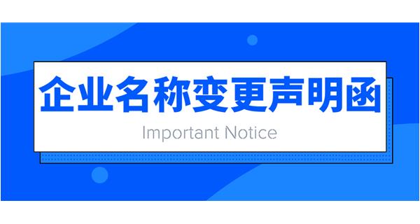 重要通知：企業名稱變更聲明函